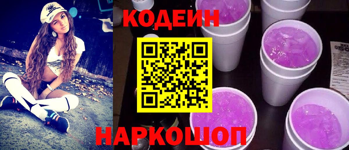 Кодеин напиток Lean (лин)  Кодеин Purple Drank  Вход с VPN  Россошь 